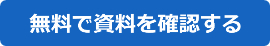 無料で資料を確認する