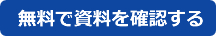 無料で資料を確認する(ユーキャン)