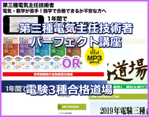 e-denの【電験3種合格道場】と SATの【電験3種パーフェクト講座】を 