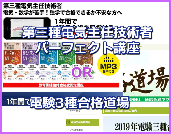 e-denの【電験3種合格道場】と SATの【電験3種パーフェクト講座】を  