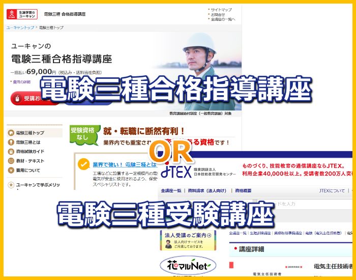 ユーキャンの「合格指導講座」とJTEXの「電験三種受験講座」を比較して