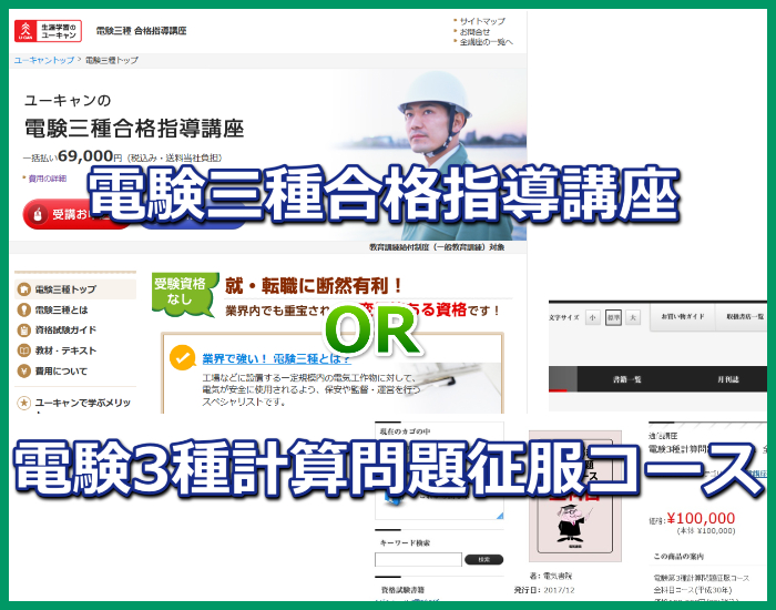 有名な電験3種の通信講座から選ぶならユーキャンor電気書院どっち