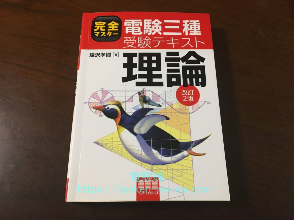 購入レビュー】オーム社の「完全マスター受験テキスト」をたまき視点レビュー | でんけんぱ - 電験3種通信講座レビューブログ