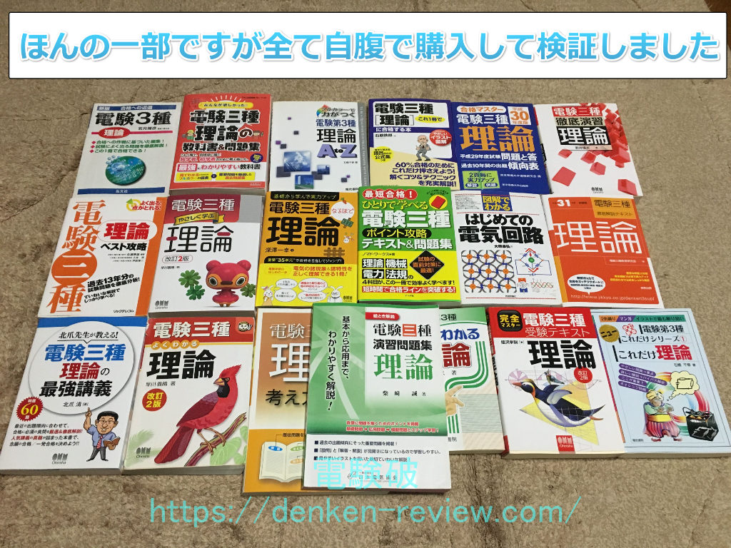 年 電験三種参考書の自腹購入ランキング決定版 独学を語る でんけんぱ 電験3種通信講座レビューブログ