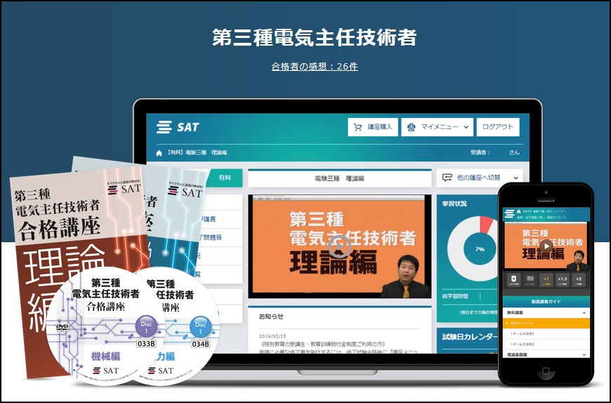 SAT　2019年　電験三種　パーフェクトDVD講座　第三種　電気主任技術者 2025年度評判の良いSAT「第三種電気主任技術者パーフェクト講座」を