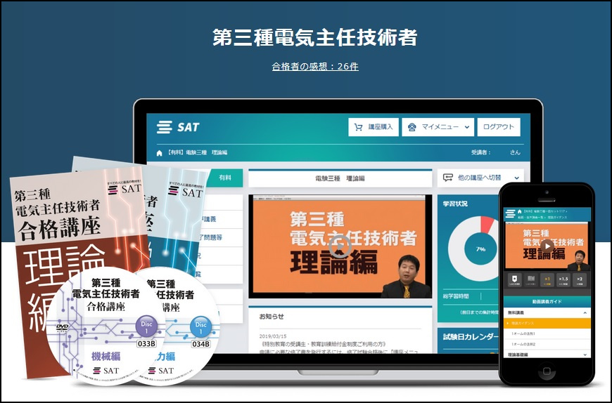 最新情報】SATの電験三種講座公式サイトが新しくなった！３つの変更点を最速で解説します。 | でんけんぱ - 電験3種通信講座レビューブログ