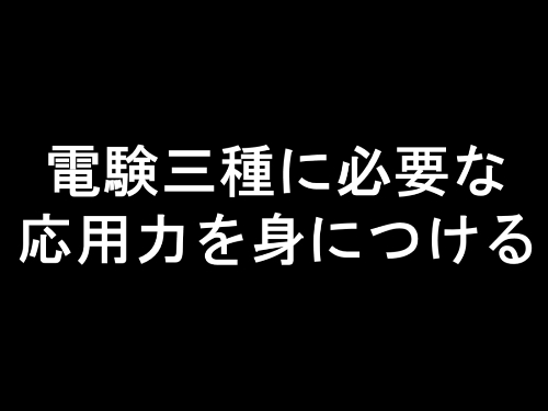 保存版 応用力ゼロだった私が電験三種を合格するまでに応用力を身につけた方法 でんけんぱ 電験3種通信講座レビューブログ
