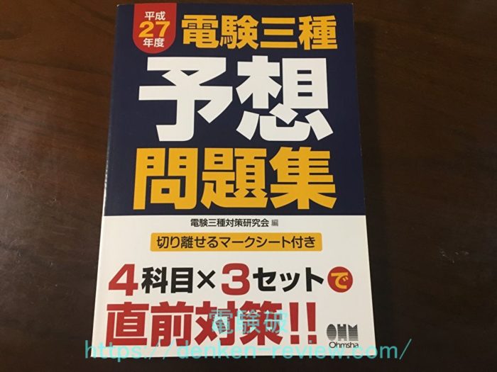 電験三種の予想問題集は使う価値なし 試験直前でも絶対に解くな でんけんぱ 電験3種通信講座レビューブログ