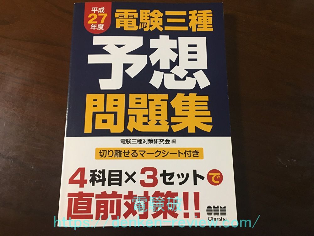 電験三種の予想問題集は使う価値なし！試験直前でも絶対に解くな