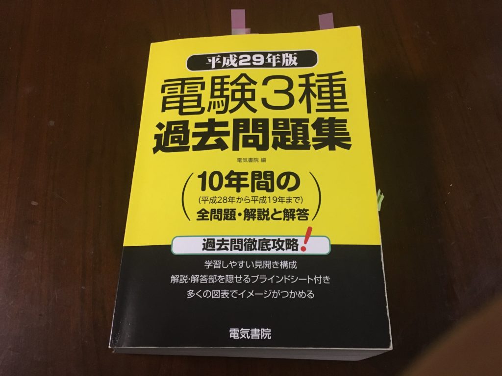 電験三種の過去問を解くだけでは絶対に合格できない４つの理由