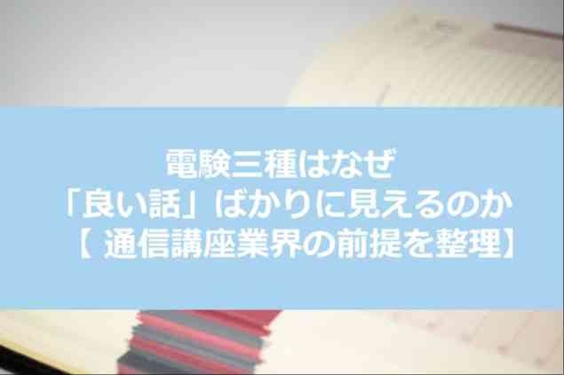 電験三種なぜ良い話ばかり